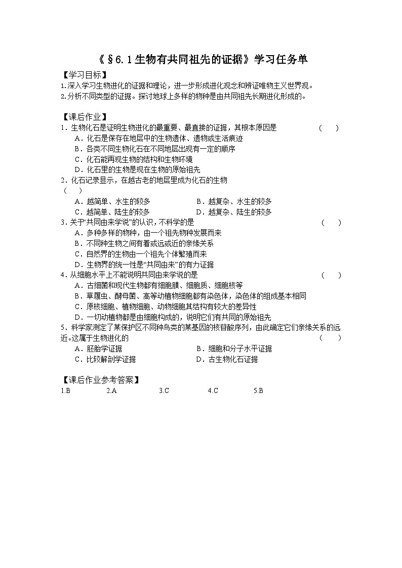 高一生物学人教版必修2生物有共同祖先的证据学习任务单01