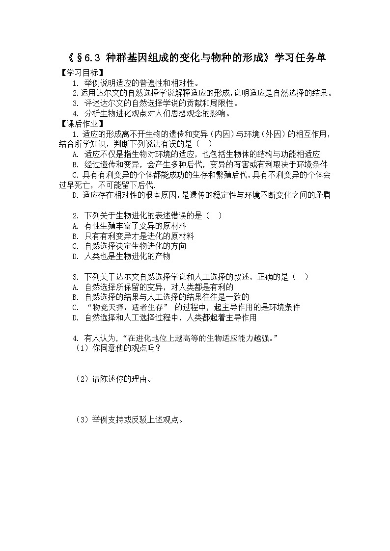 高一生物学人教版必修2自然选择与适应的形成学习任务单01