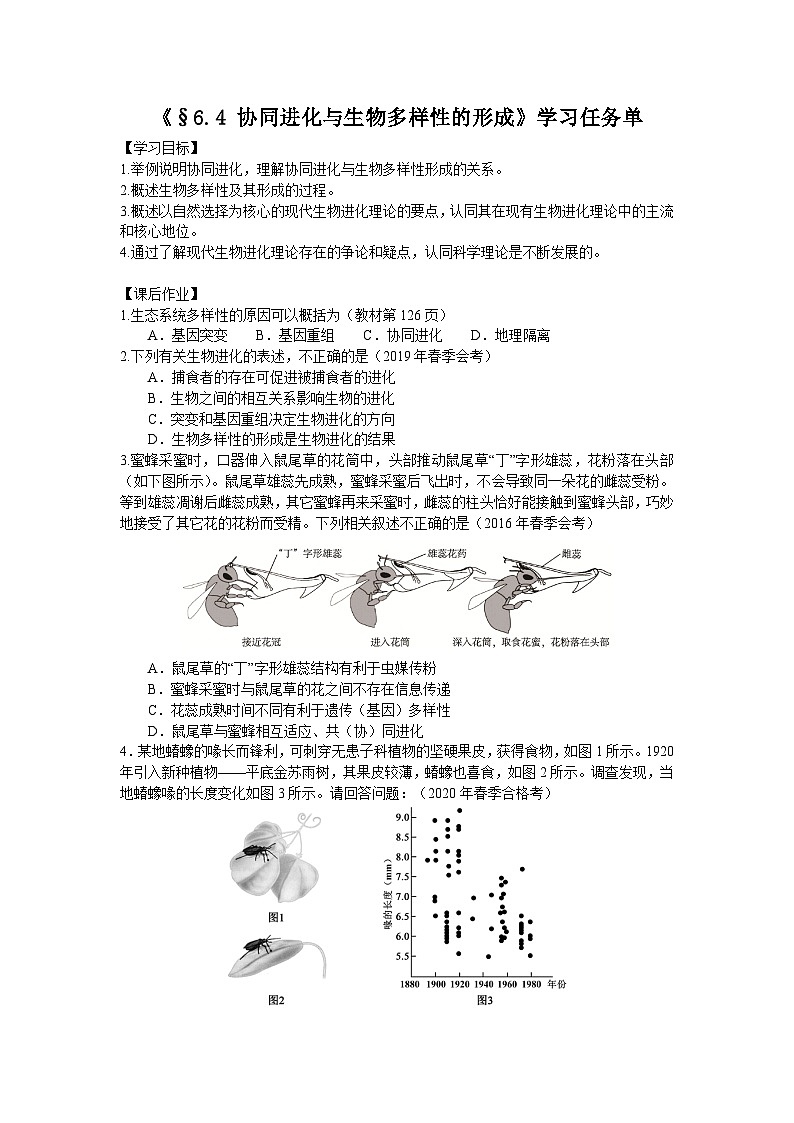 高一生物学人教版必修2协同进化与生物多样性的形成学习任务单01