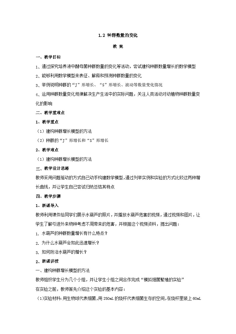 人教版生物选择性必修二1.2 种群数量的变化 教案第1页