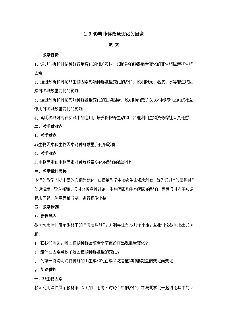 人教版生物选择性必修二1.3 影响种群数量变化的因素 教案第1页