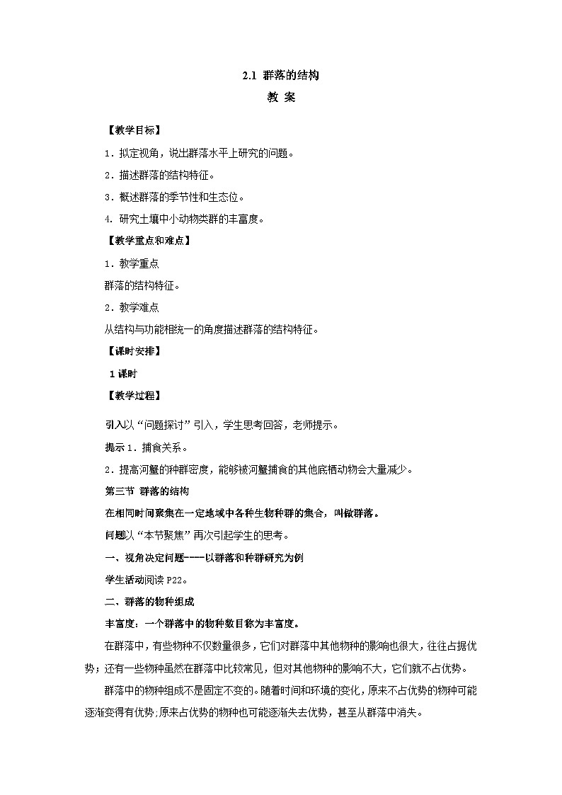 人教版生物选择性必修二2.1 群落的结构 教案01