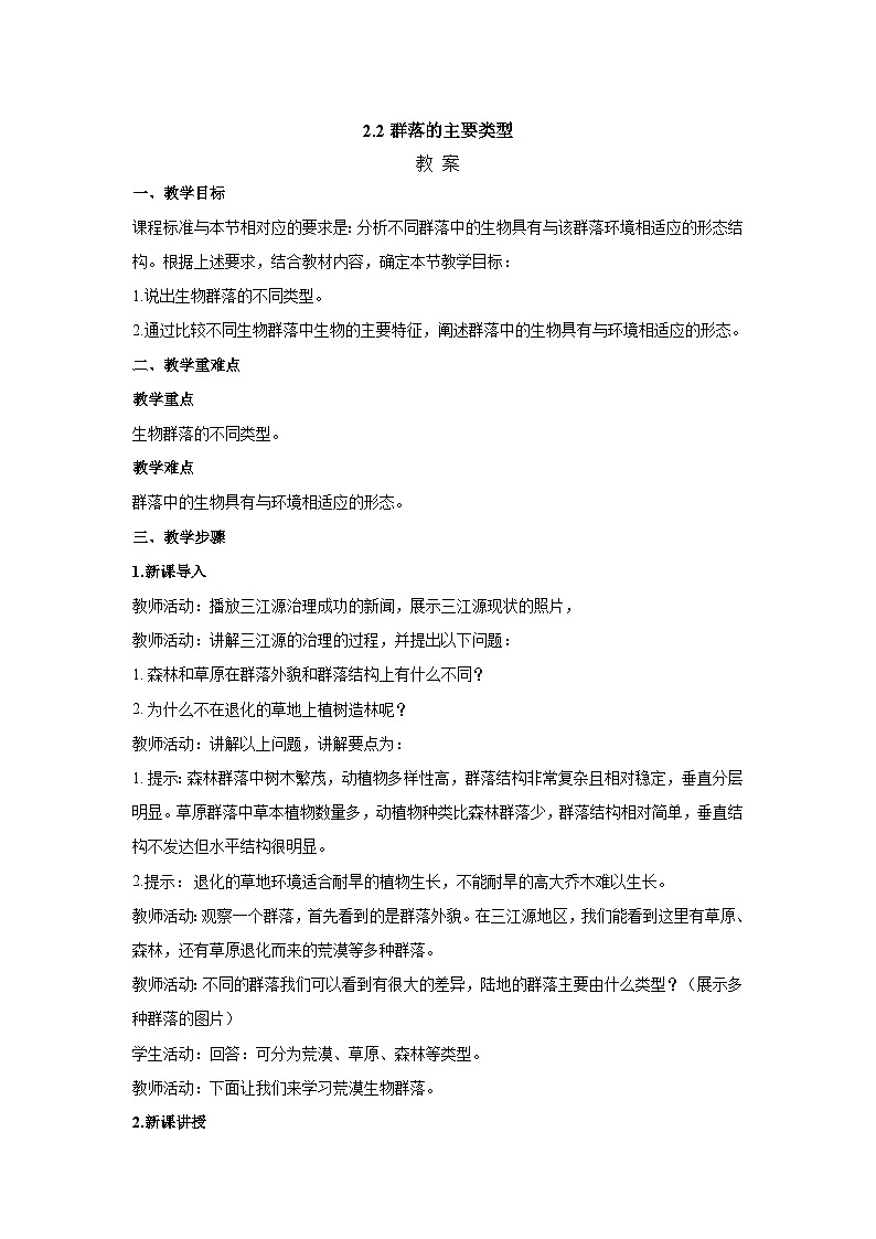 人教版生物选择性必修二2.2群落的主要类型  教案01