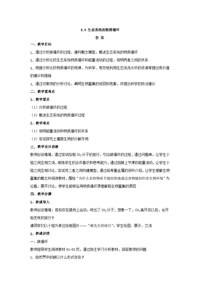 人教版生物选择性必修二3.3生态系统的物质循环  教案01