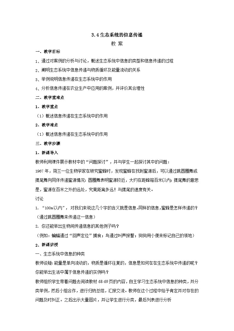 人教版生物选择性必修二3.4生态系统的信息传递  教案01