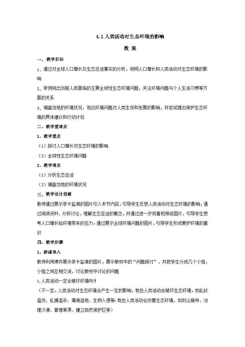 人教版生物选择性必修二4.1人类活动对生态环境的影响  教案01