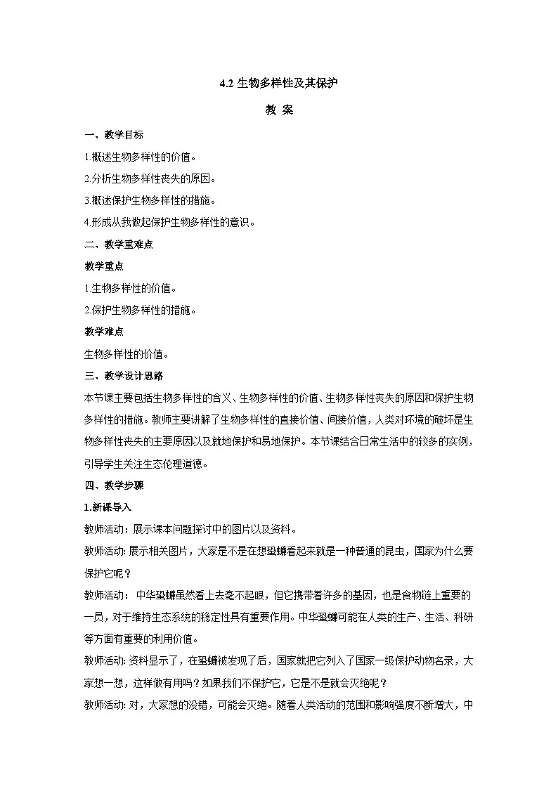人教版生物选择性必修二4.2 生物的多样性及其保护  教案01
