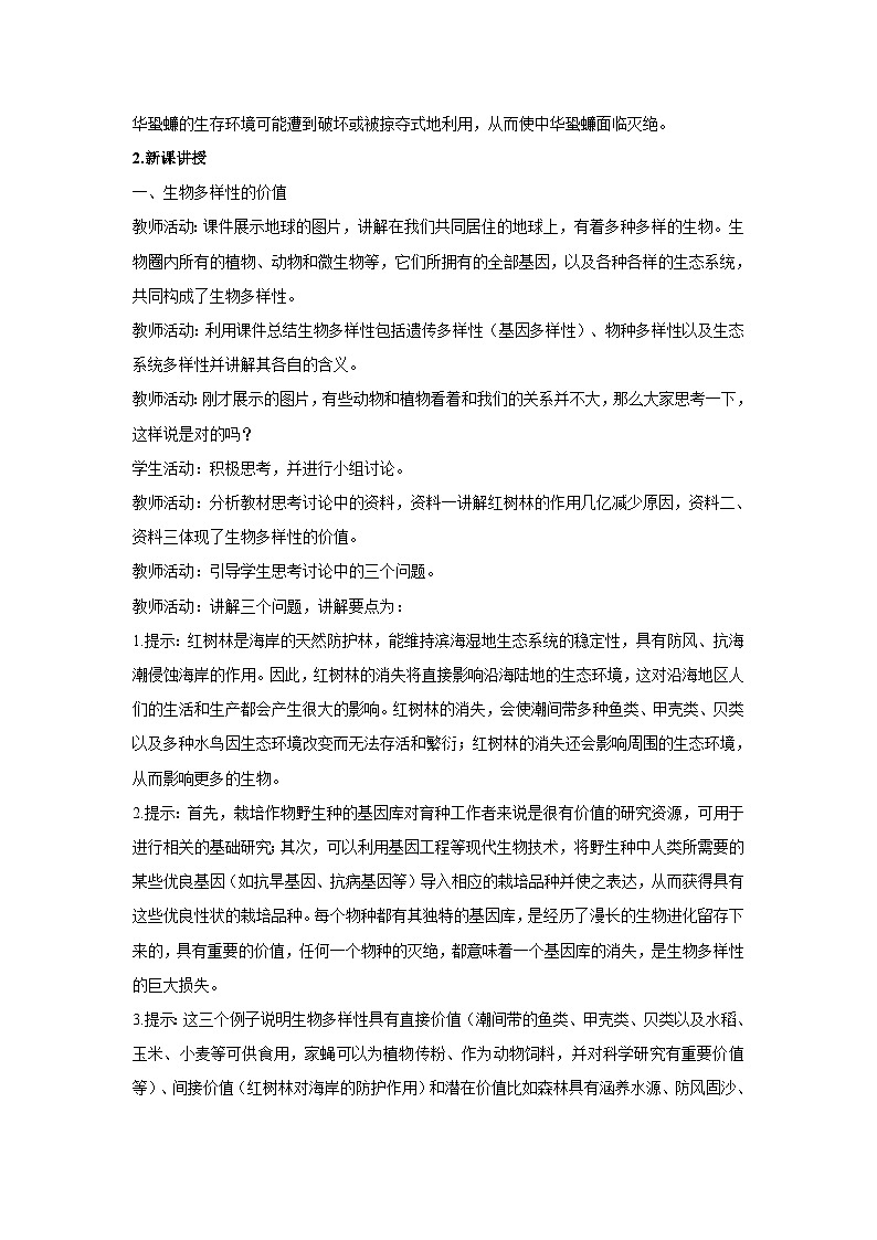 人教版生物选择性必修二4.2 生物的多样性及其保护  教案02