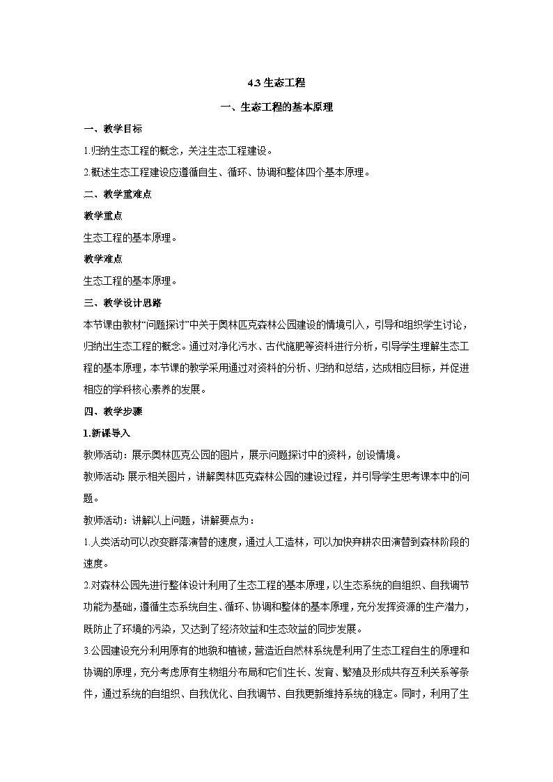 人教版生物选择性必修二4.3.1 生态工程的基本原理  教案01