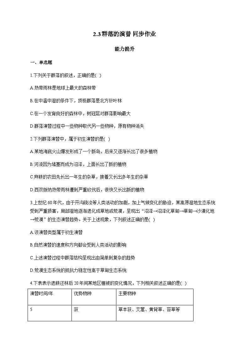 人教版生物选择性必修二2.3群落的演替 能力提升 同步练习01