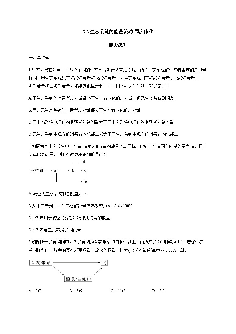 人教版生物选择性必修二3.2生态系统的能量流动 能力提升 同步练习01