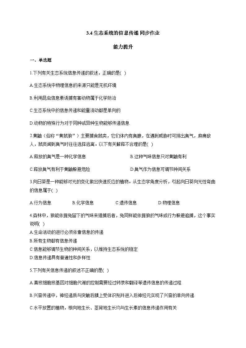 人教版生物选择性必修二3.4生态系统的信息传递 能力提升 同步练习01