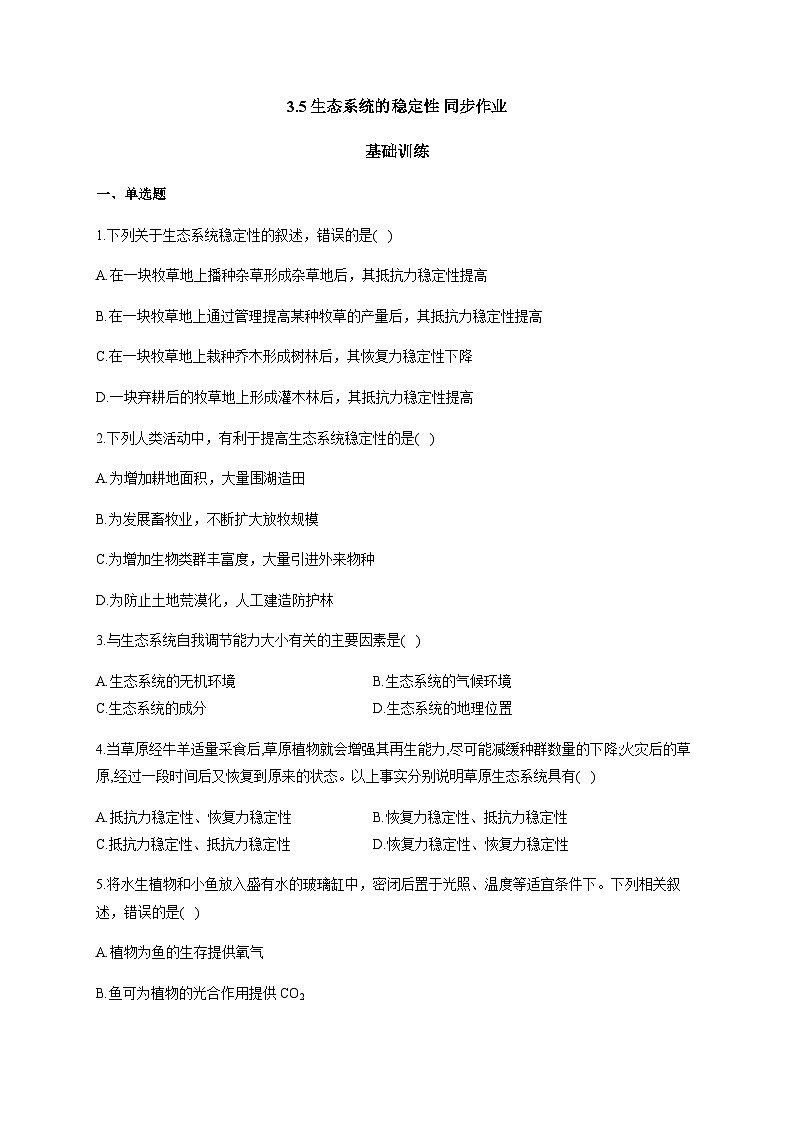 人教版生物选择性必修二3.5生态系统的稳定性 基础训练 同步练习01