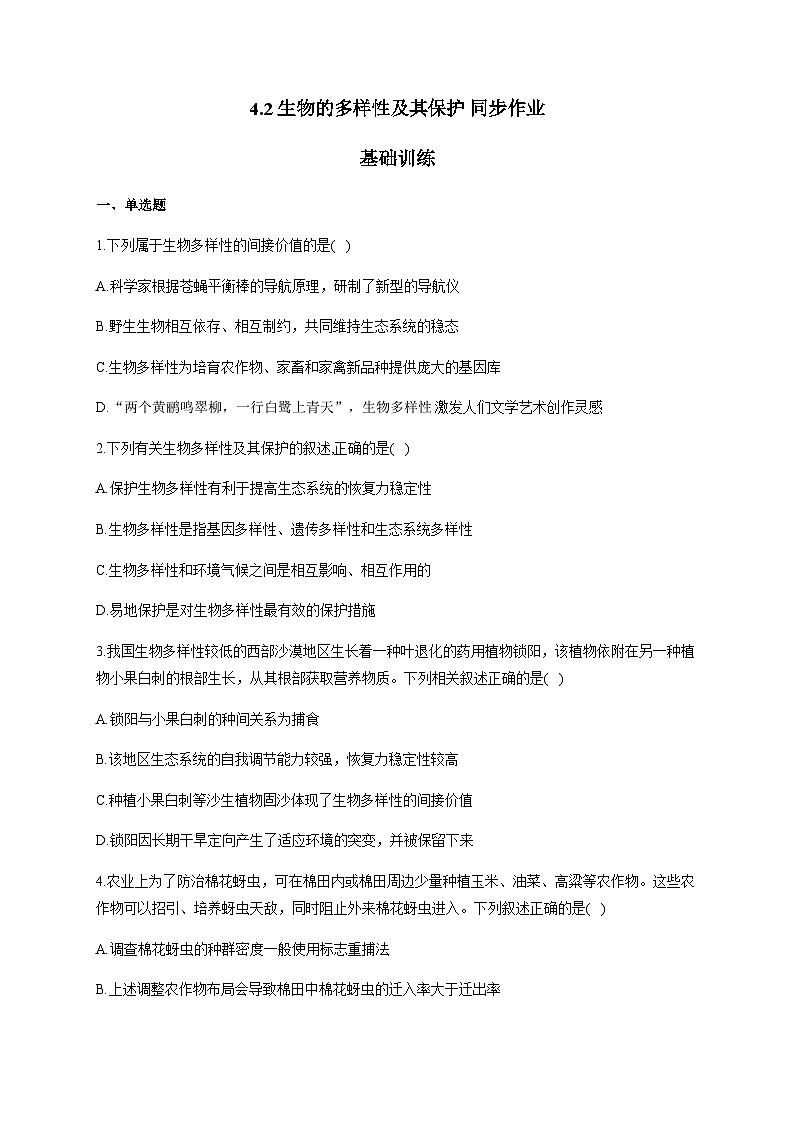 人教版生物选择性必修二4.2 生物的多样性及其保护 基础训练 同步练习01