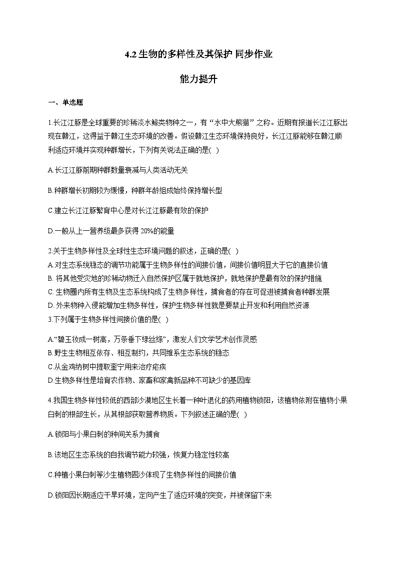 人教版生物选择性必修二4.2 生物的多样性及其保护 能力提升 同步练习第1页
