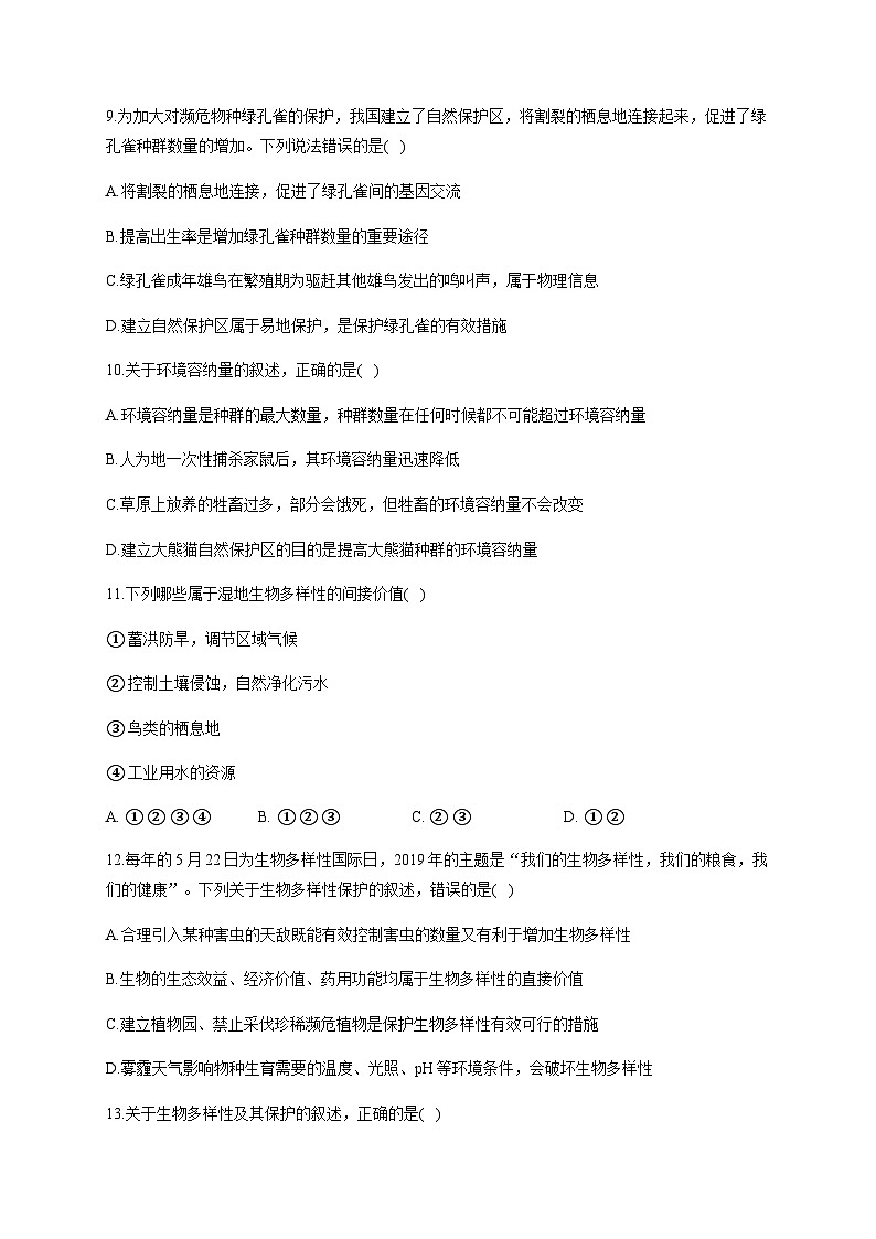 人教版生物选择性必修二4.2 生物的多样性及其保护 能力提升 同步练习第3页