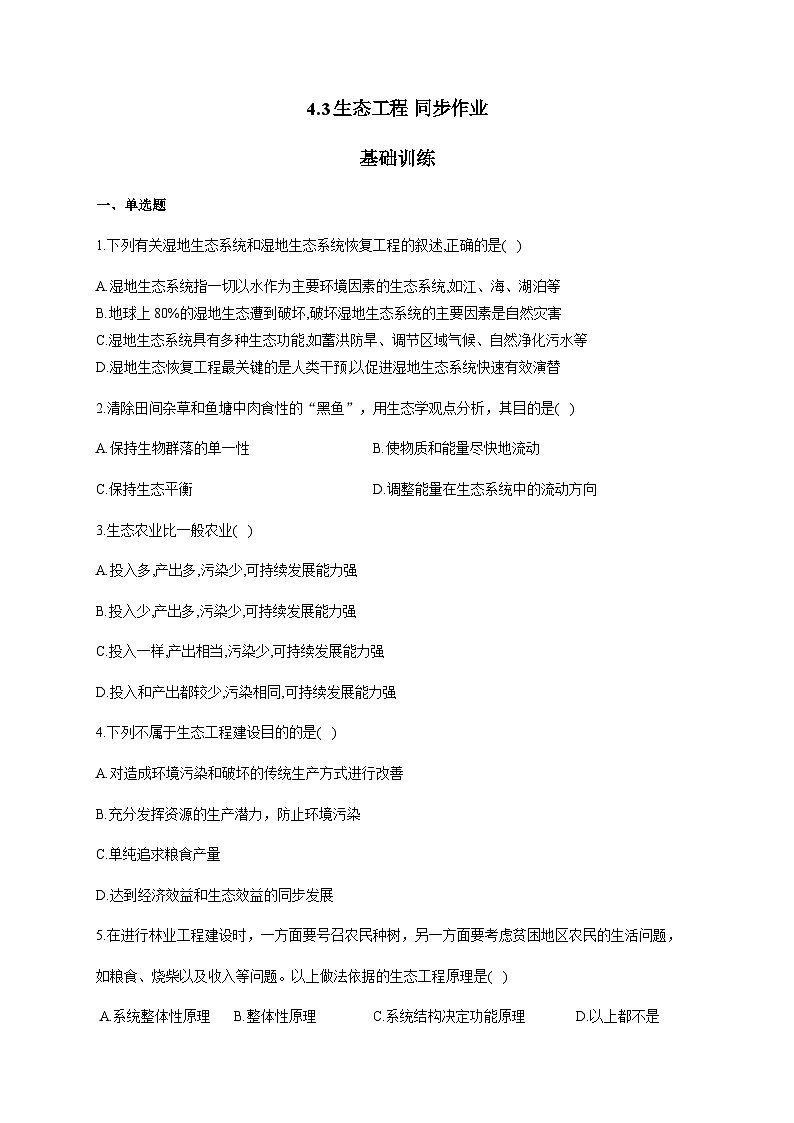 人教版生物选择性必修二4.3生态工程 基础训练 同步练习01