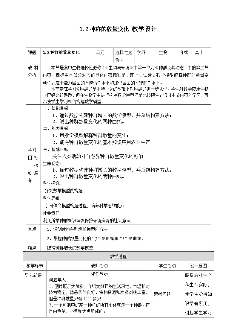 人教版生物选择性必修二第二节种群的数量变化教案01