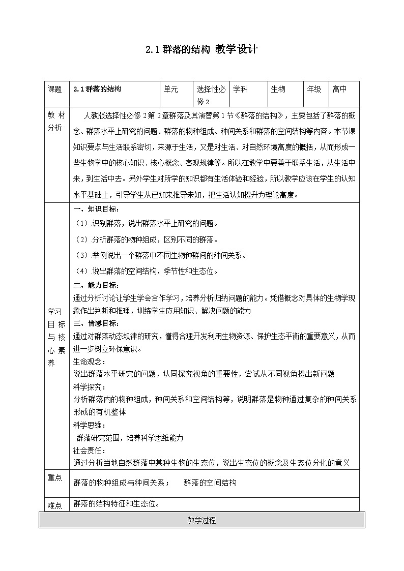 人教版生物选择性必修二第1节群落的结构教案教案01