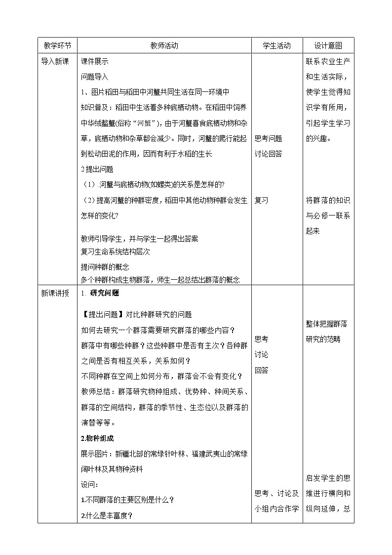 人教版生物选择性必修二第1节群落的结构教案教案02