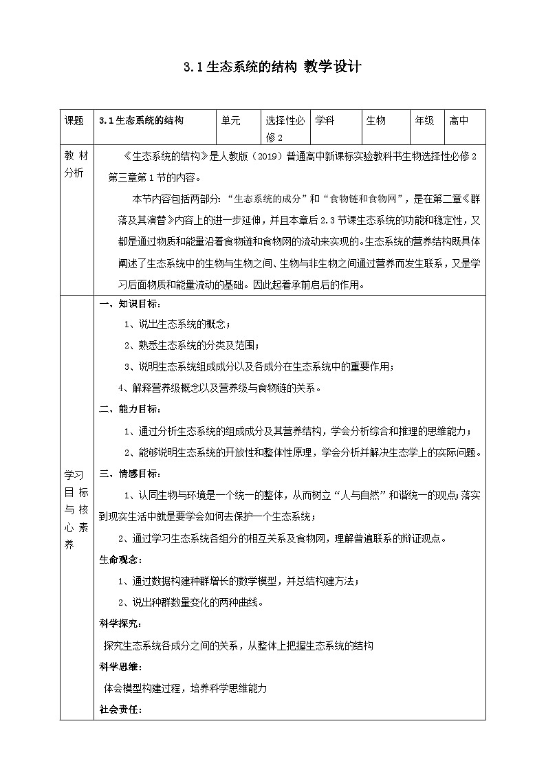 人教版生物选择性必修二3.1生态系统的结构教案教案01