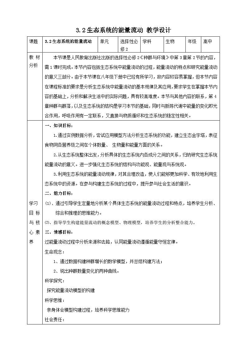 人教版生物选择性必修二3.2生态系统的能量流动教案教案01