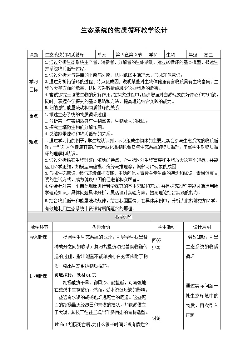 人教版生物选择性必修二3.3生态系统的物质循环教案01