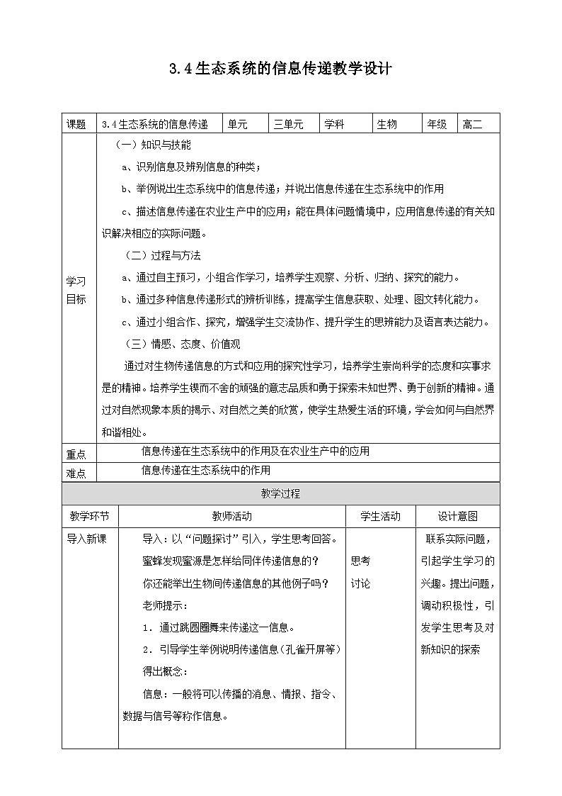 人教版生物选择性必修二3.4生态系统的信息传递教案第1页