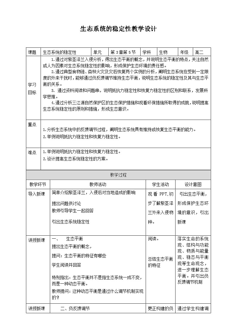 人教版生物选择性必修二第5节生态系统的稳定性教案第1页