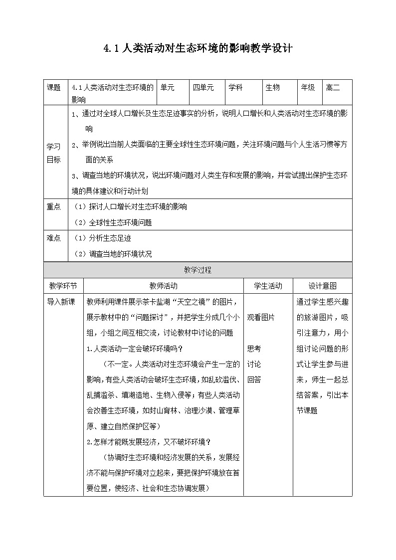 人教版生物选择性必修二4.1人类活动对生态环境的影响教案第1页