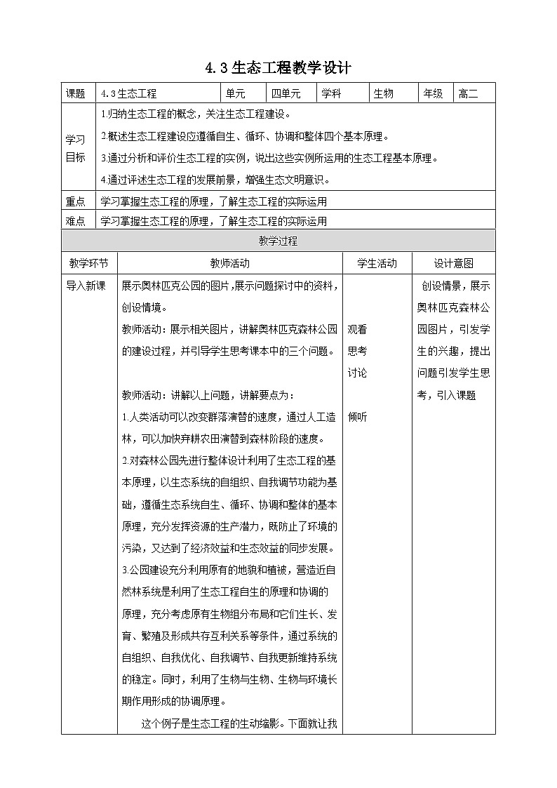 人教版生物选择性必修二4.3生态工程教案01