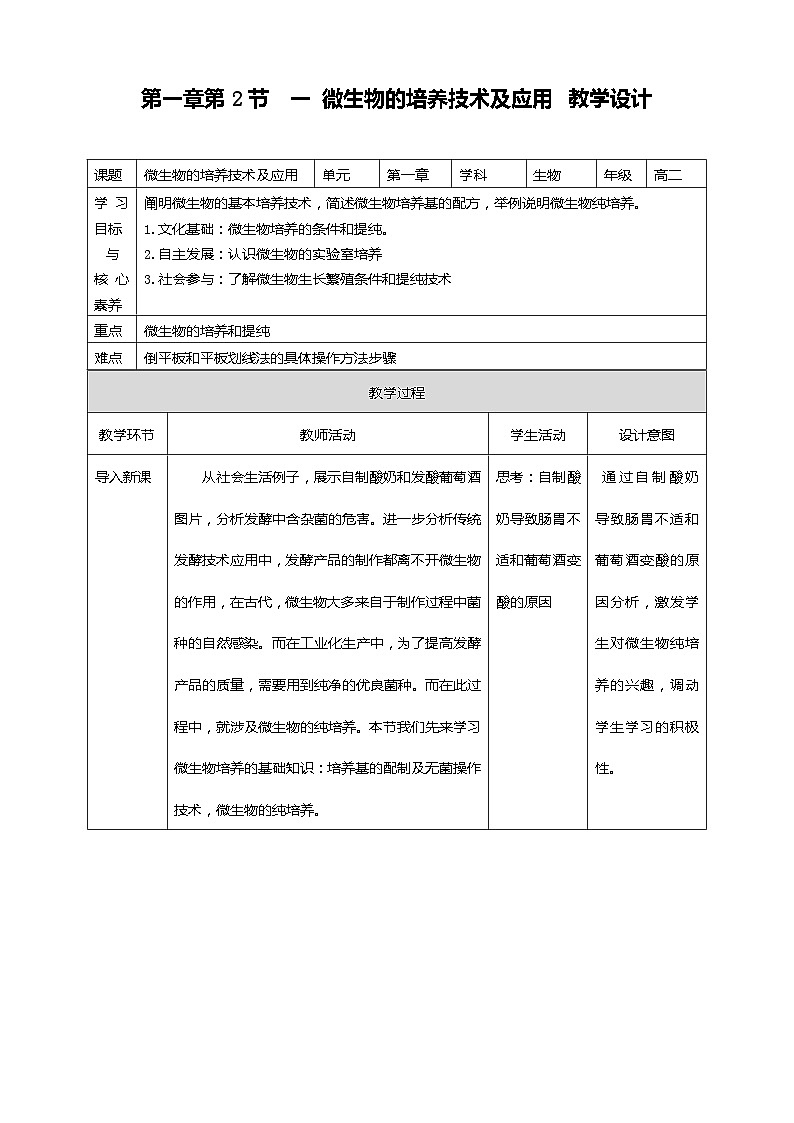 人教版生物选择性必修三第二节  一 微生物的培养技术及应用 教案01