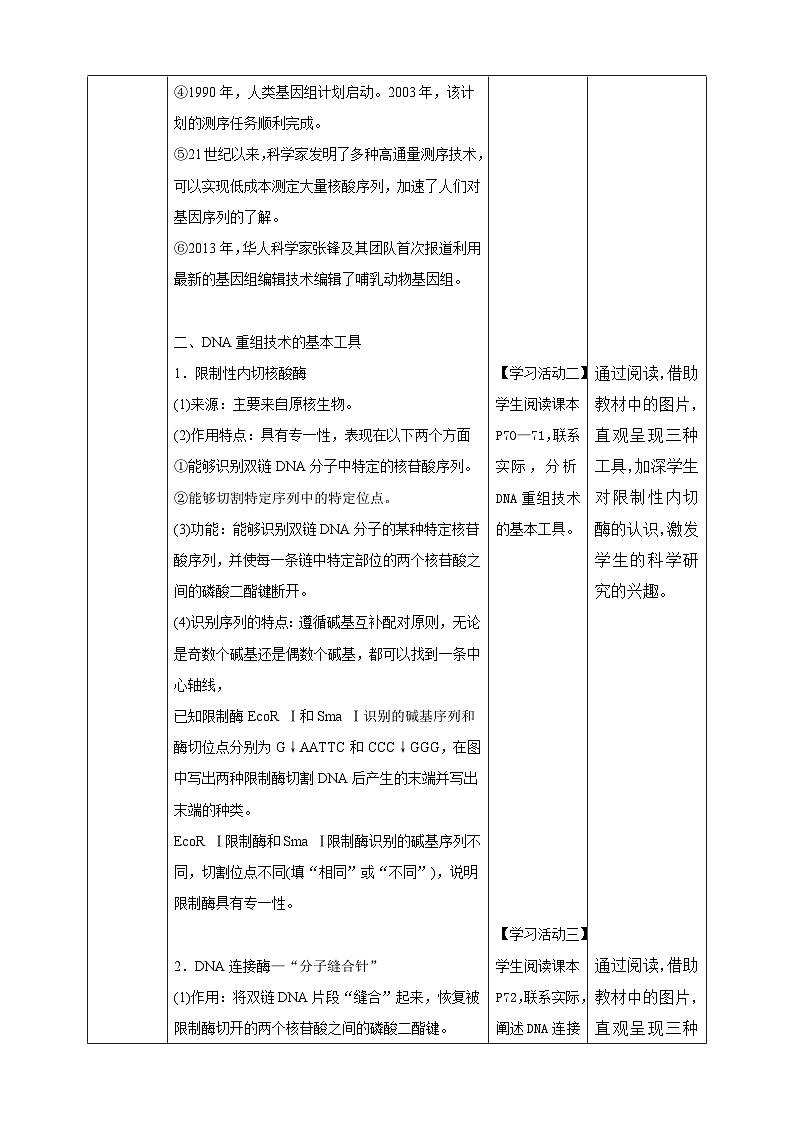 人教版生物选择性必修三第1节  重组DNA技术的基本工具 教案03