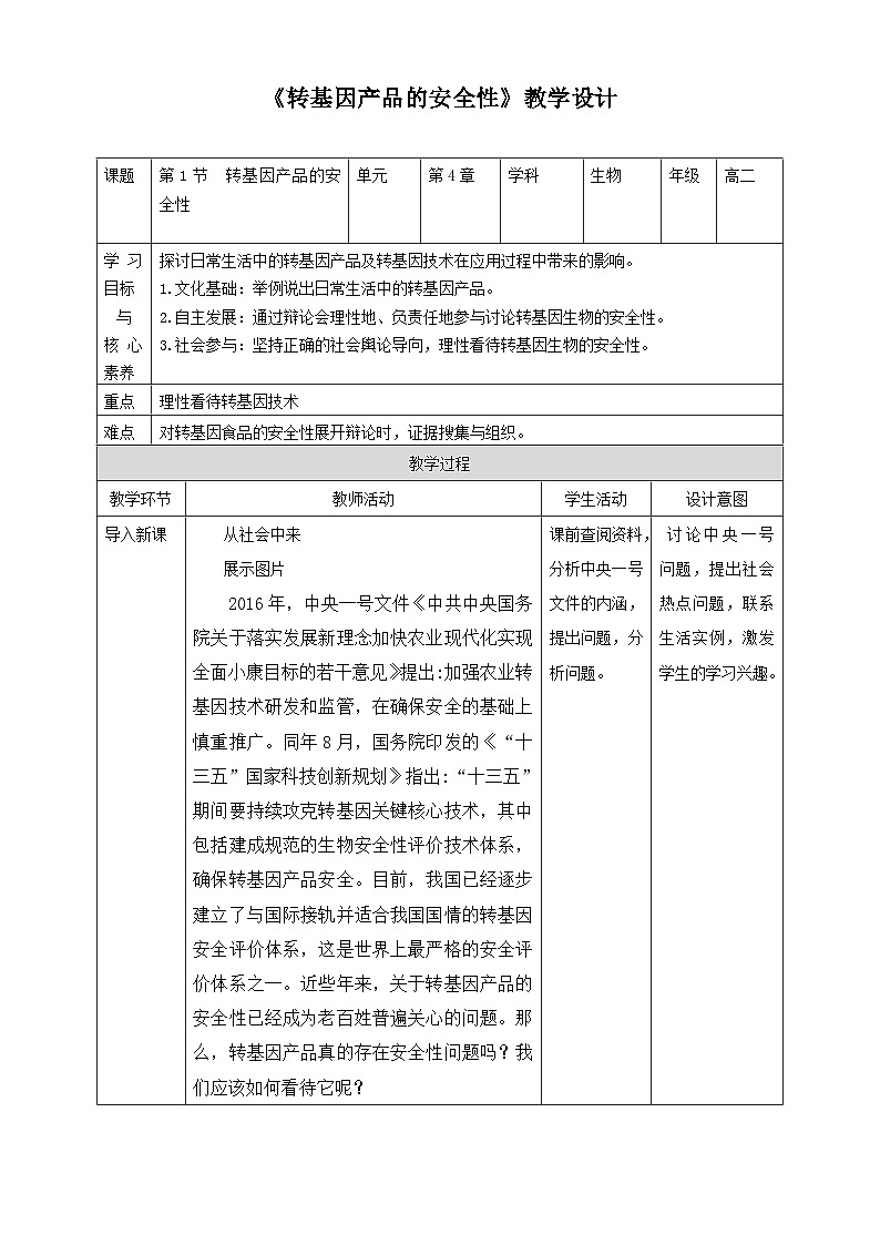 人教版生物选择性必修三第1节  转基因产品的安全性 教案01