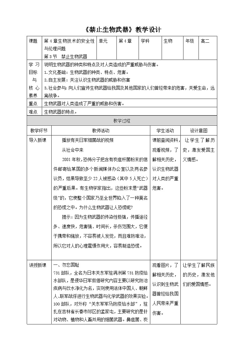 人教版生物选择性必修三第3节  禁止生物武器 教案01