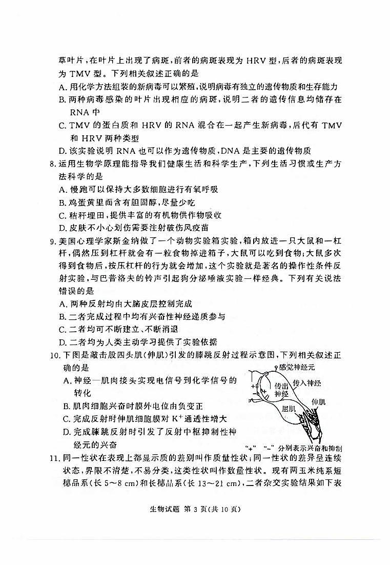 湖南省2023_2024高三生物上学期11月一轮复习诊断检测试题2第3页
