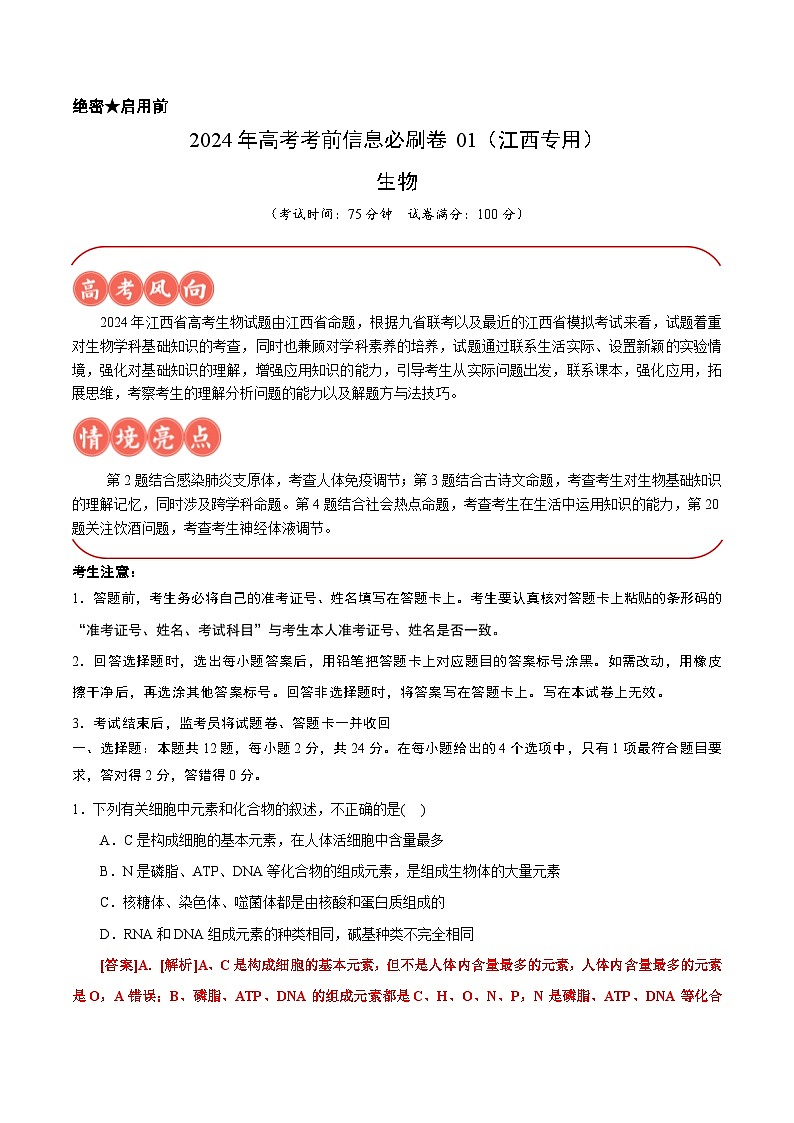信息必研卷01（江西专用）（解析版）第1页