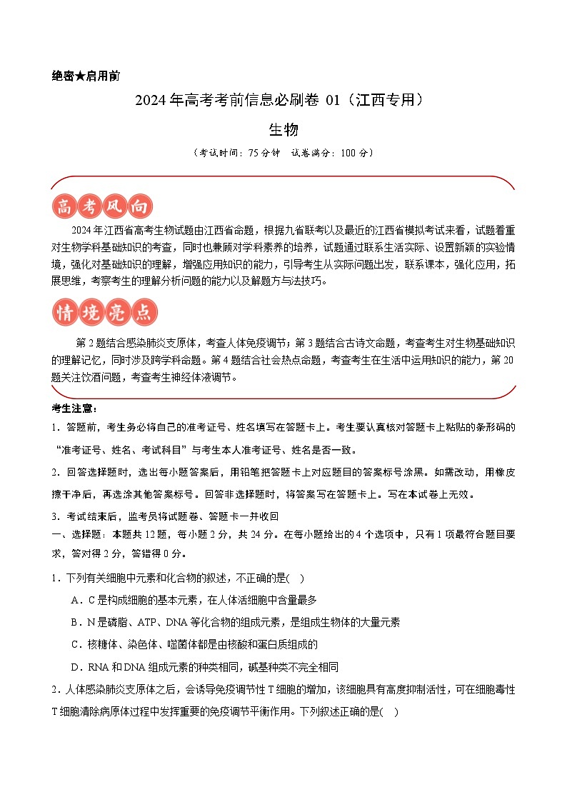 信息必研卷01（江西专用）（考试版）第1页