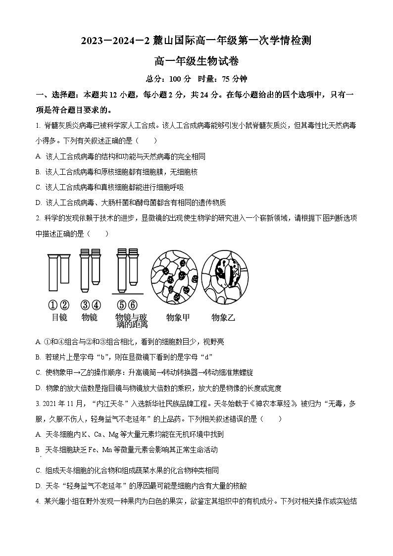 湖南省长沙市麓山国际实验学校2023-2024学年高一下学期第一次学情检测生物试题  Word版无答案第1页