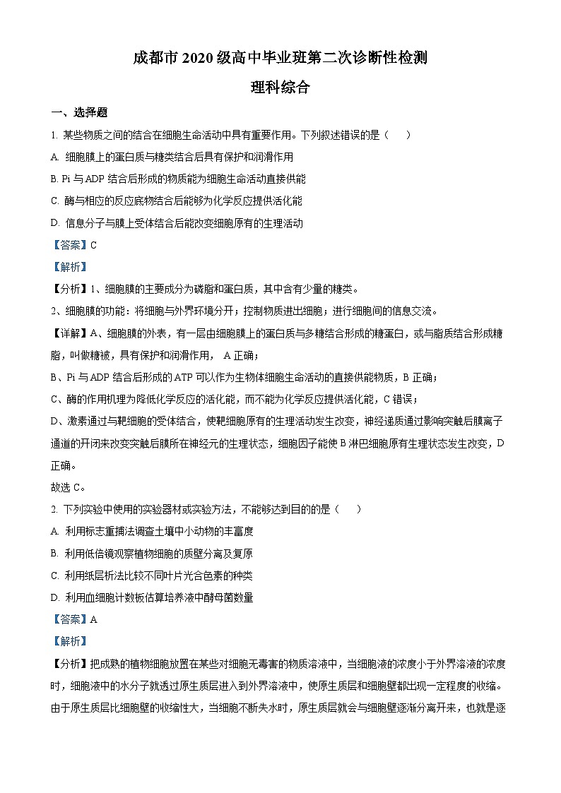 四川省成都市2022-2023学年高三下学期二模理综生物试卷（Word版附解析）01