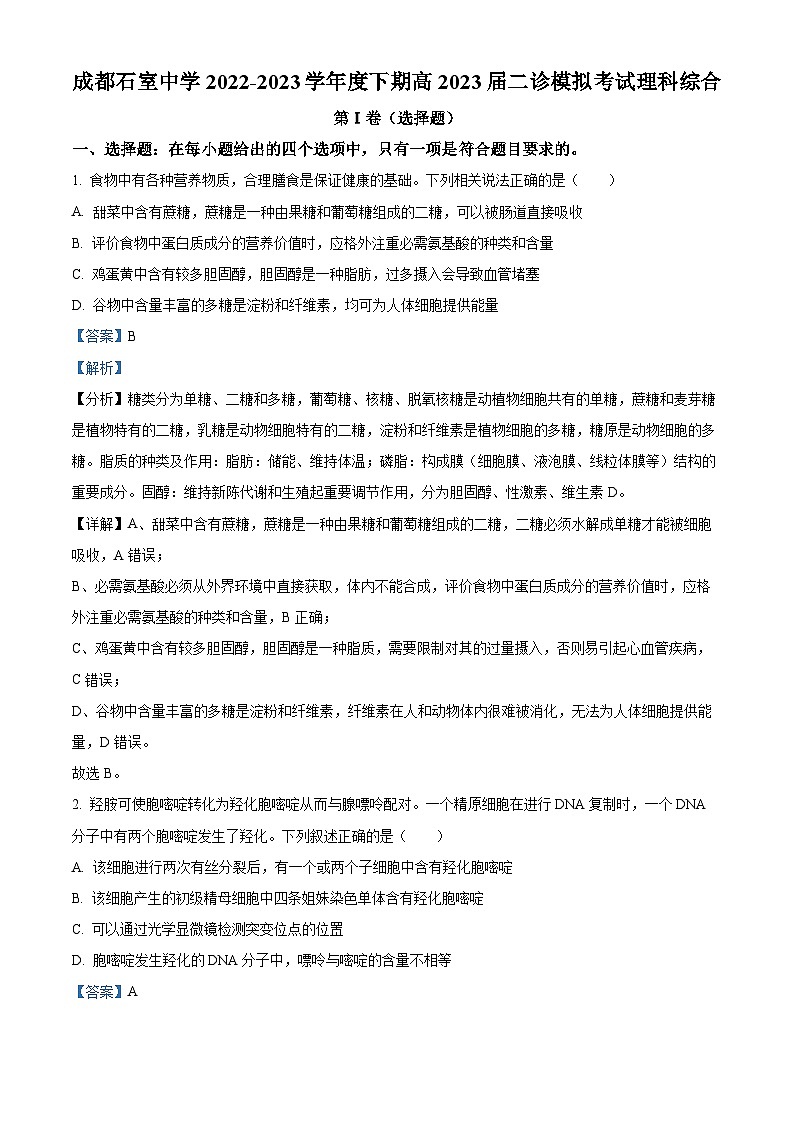 2023届四川省成都市石室中学高三下学期二诊模拟理综生物试题  Word版含解析第1页