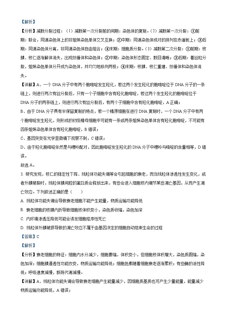 2023届四川省成都市石室中学高三下学期二诊模拟理综生物试题  Word版含解析第2页