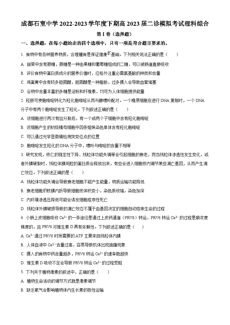 2023届四川省成都市石室中学高三下学期二诊模拟理综生物试题  Word版无答案第1页