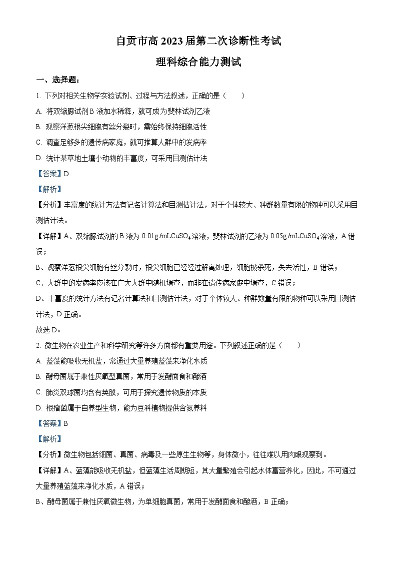 四川省自贡市2023届高三下学期第二次诊断性考试理综生物试卷（Word版附解析）01