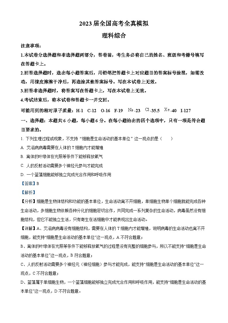 2023届四川省成都市四七九名校高全真模拟考试（二）理综生物试题  Word版含解析第1页