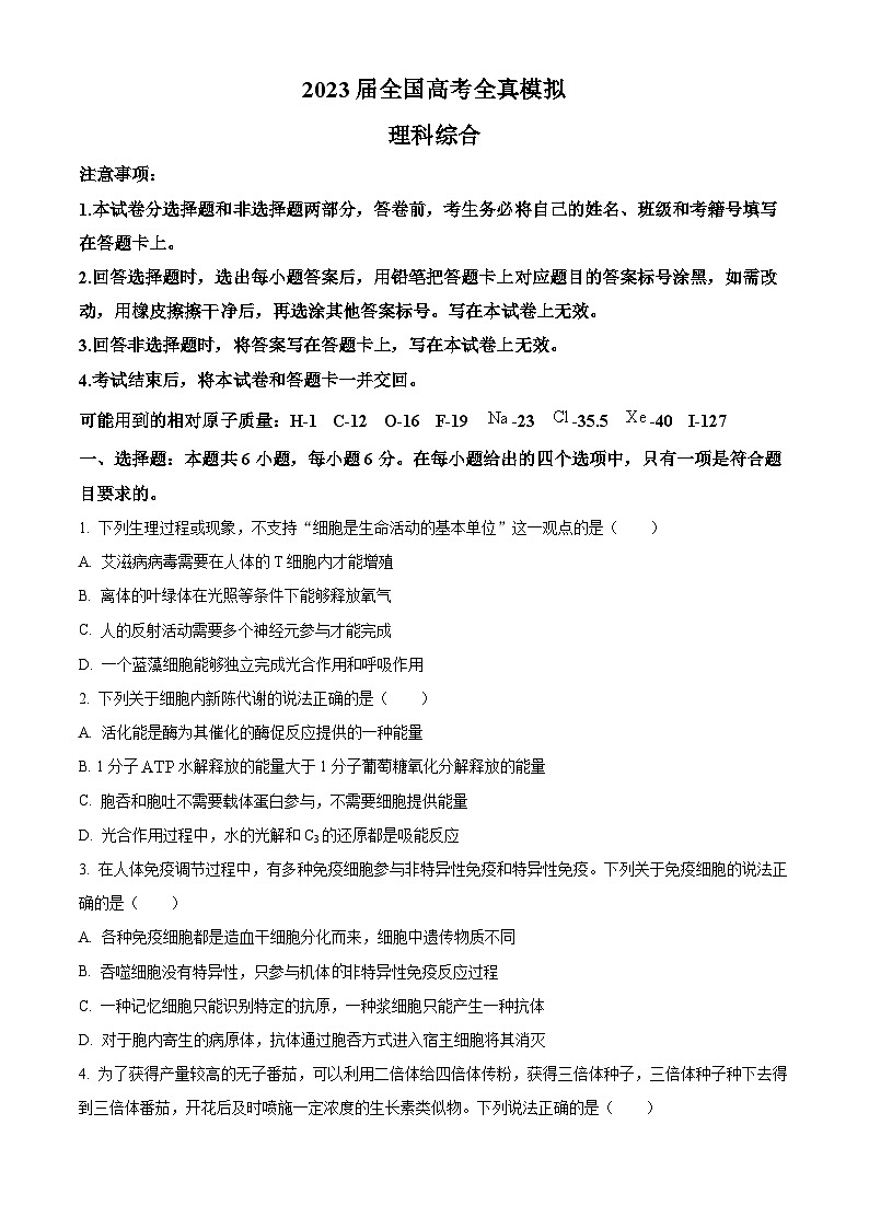 2023届四川省成都市四七九名校高全真模拟考试（二）理综生物试题  Word版无答案第1页