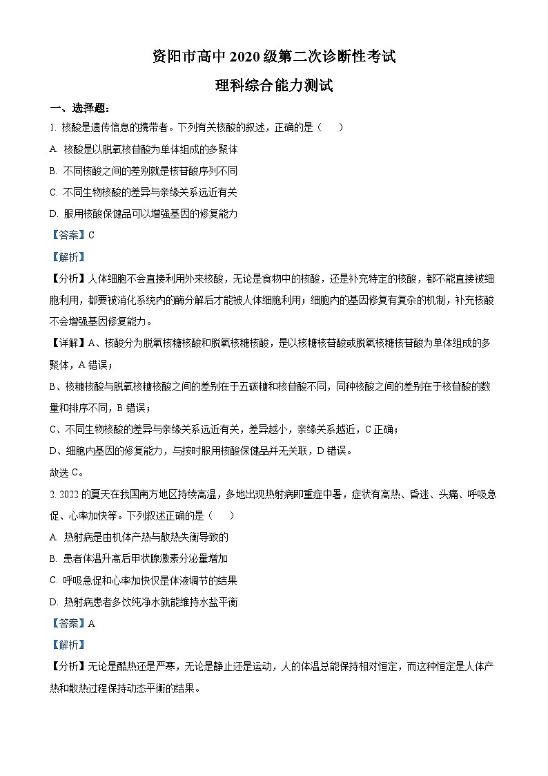 四川省资阳市2023届高三上学期第二次诊断考试理综生物试卷（Word版附解析）01