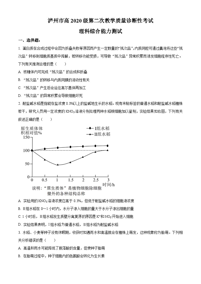 四川省泸州市2023届高三下学期二模理综生物试卷（Word版附解析）01