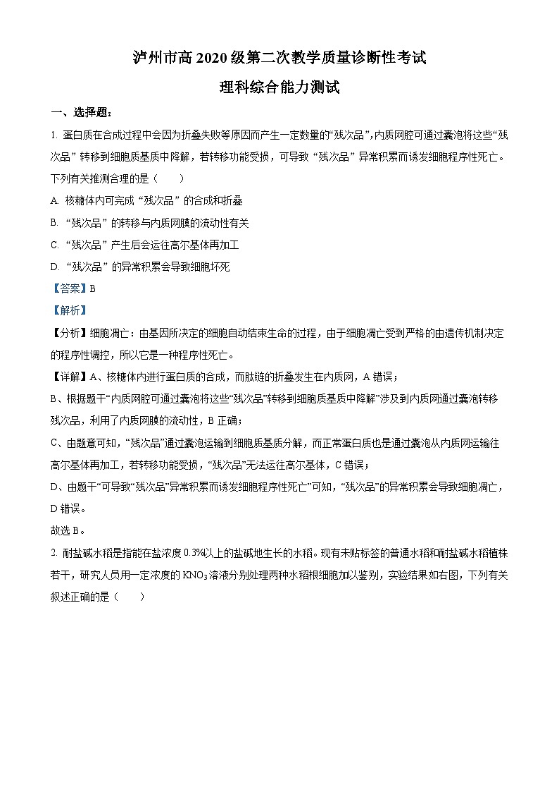四川省泸州市2023届高三下学期二模理综生物试卷（Word版附解析）01