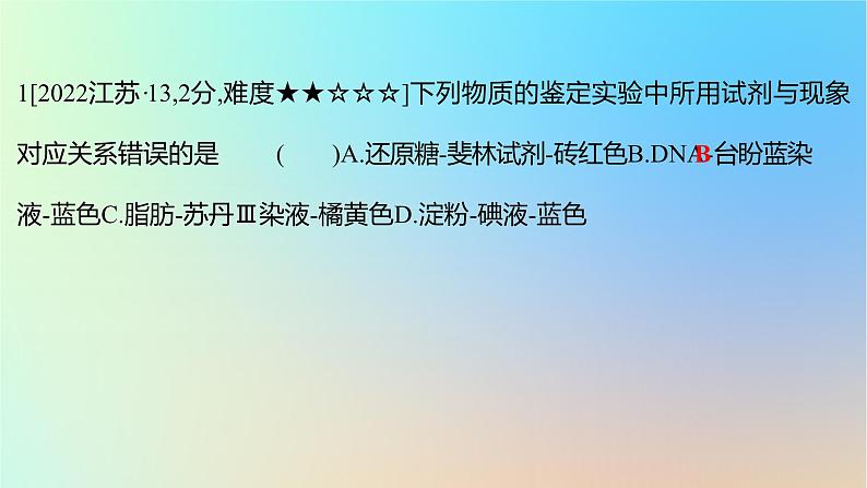 2025版高考生物一轮复习真题精练第十二章实验与探究第42练教材实验课件02